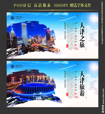 天津設(shè)計(jì)圖__海報(bào)設(shè)計(jì)_廣告設(shè)計(jì)_設(shè)計(jì)圖庫