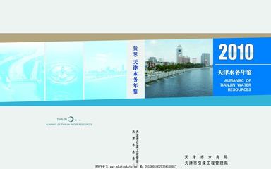 水務年鑒封面設計與廣告模板——天津廣告創新實踐