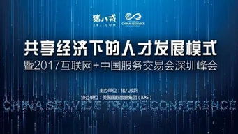 2017中國國際高新技術成果交易會 互聯網服務交易新篇章，豬八戒網專場引關注