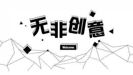 蘇州無(wú)非創(chuàng)意 深耕H5領(lǐng)域，以專(zhuān)業(yè)創(chuàng)意策劃與定制開(kāi)發(fā)服務(wù)賦能品牌傳播